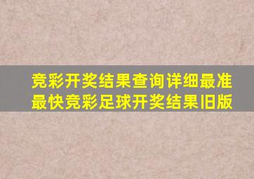 竞彩开奖结果查询详细最准最快竞彩足球开奖结果旧版