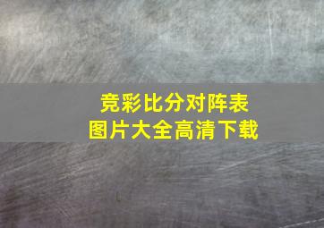 竞彩比分对阵表图片大全高清下载