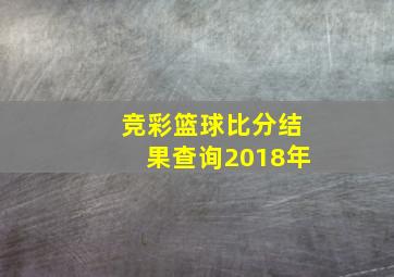 竞彩篮球比分结果查询2018年