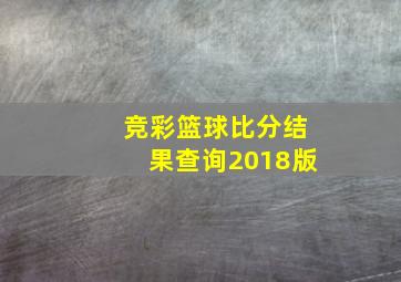 竞彩篮球比分结果查询2018版