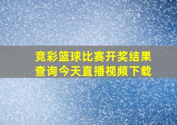 竞彩篮球比赛开奖结果查询今天直播视频下载