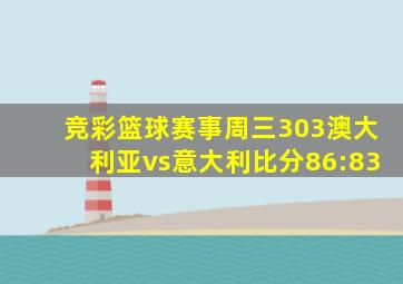 竞彩篮球赛事周三303澳大利亚vs意大利比分86:83