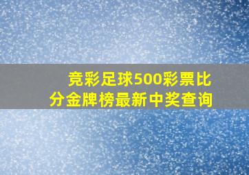 竞彩足球500彩票比分金牌榜最新中奖查询