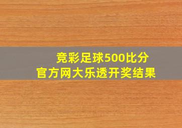 竞彩足球500比分官方网大乐透开奖结果