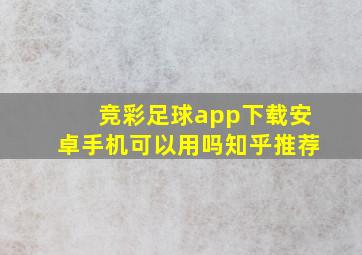 竞彩足球app下载安卓手机可以用吗知乎推荐