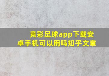 竞彩足球app下载安卓手机可以用吗知乎文章