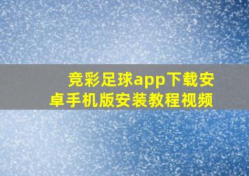 竞彩足球app下载安卓手机版安装教程视频