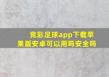 竞彩足球app下载苹果版安卓可以用吗安全吗