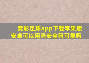 竞彩足球app下载苹果版安卓可以用吗安全吗可靠吗