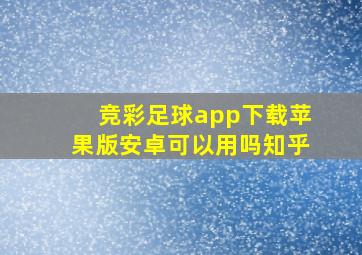 竞彩足球app下载苹果版安卓可以用吗知乎