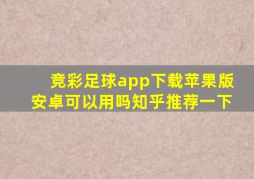 竞彩足球app下载苹果版安卓可以用吗知乎推荐一下