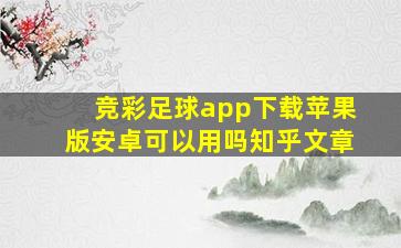 竞彩足球app下载苹果版安卓可以用吗知乎文章