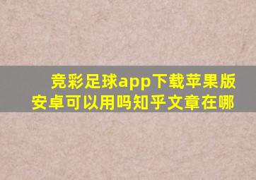 竞彩足球app下载苹果版安卓可以用吗知乎文章在哪