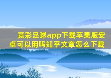 竞彩足球app下载苹果版安卓可以用吗知乎文章怎么下载