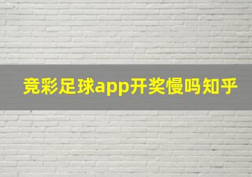 竞彩足球app开奖慢吗知乎