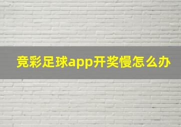 竞彩足球app开奖慢怎么办