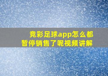 竞彩足球app怎么都暂停销售了呢视频讲解