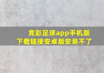 竞彩足球app手机版下载链接安卓版安装不了