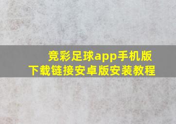 竞彩足球app手机版下载链接安卓版安装教程