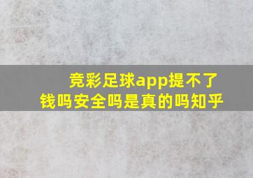 竞彩足球app提不了钱吗安全吗是真的吗知乎