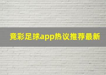 竞彩足球app热议推荐最新