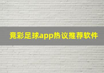 竞彩足球app热议推荐软件