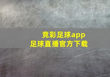 竞彩足球app足球直播官方下载