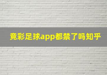 竞彩足球app都禁了吗知乎