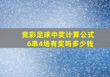 竞彩足球中奖计算公式6串4场有奖吗多少钱