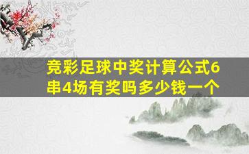 竞彩足球中奖计算公式6串4场有奖吗多少钱一个