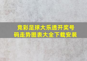 竞彩足球大乐透开奖号码走势图表大全下载安装