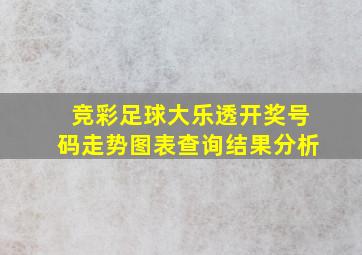 竞彩足球大乐透开奖号码走势图表查询结果分析