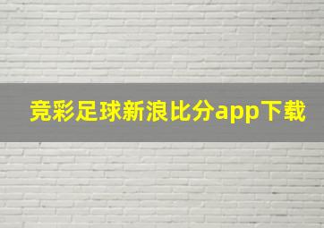 竞彩足球新浪比分app下载