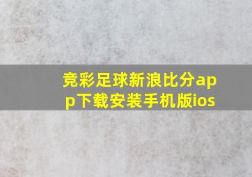 竞彩足球新浪比分app下载安装手机版ios