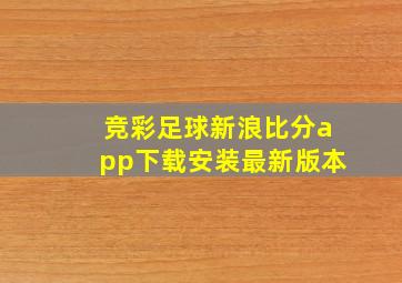 竞彩足球新浪比分app下载安装最新版本