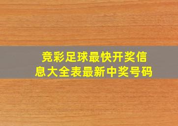 竞彩足球最快开奖信息大全表最新中奖号码