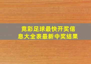 竞彩足球最快开奖信息大全表最新中奖结果