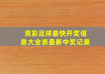 竞彩足球最快开奖信息大全表最新中奖记录