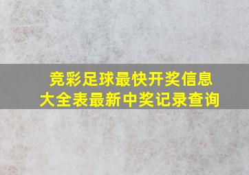 竞彩足球最快开奖信息大全表最新中奖记录查询