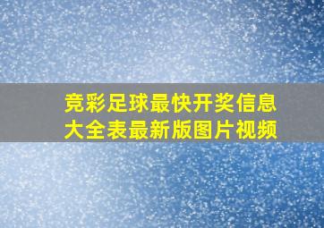 竞彩足球最快开奖信息大全表最新版图片视频