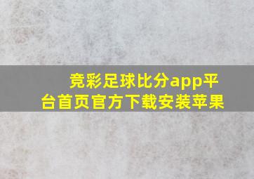 竞彩足球比分app平台首页官方下载安装苹果