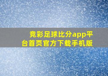 竞彩足球比分app平台首页官方下载手机版