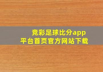 竞彩足球比分app平台首页官方网站下载