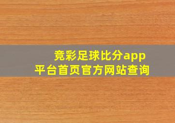 竞彩足球比分app平台首页官方网站查询