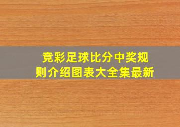 竞彩足球比分中奖规则介绍图表大全集最新