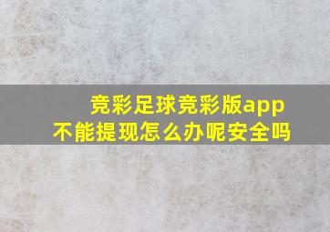 竞彩足球竞彩版app不能提现怎么办呢安全吗