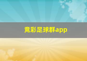 竞彩足球群app