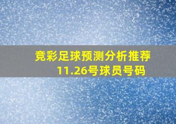 竞彩足球预测分析推荐11.26号球员号码