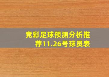 竞彩足球预测分析推荐11.26号球员表