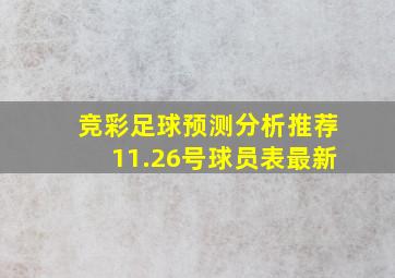 竞彩足球预测分析推荐11.26号球员表最新